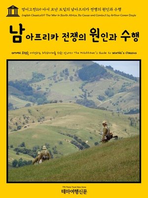 cover image of 영어고전169 아서 코난 도일의 남아프리카 전쟁의 원인과 수행(English Classics169 The War in South Africa, Its Cause and Conduct by Arthur Conan Doyle)